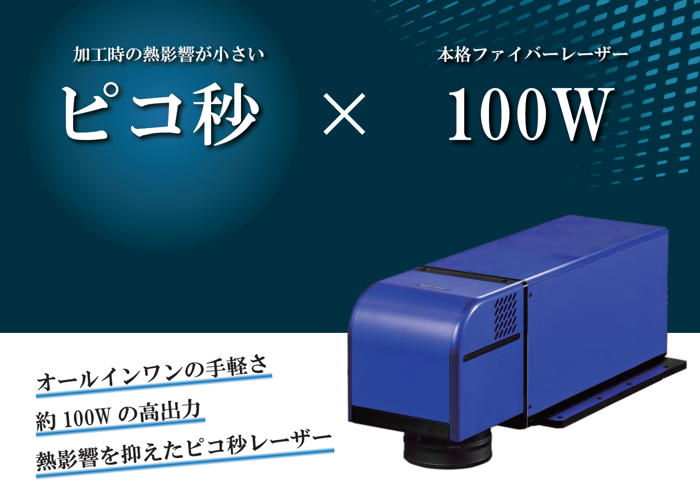 【新商品】超短パルス100wのピコ秒レーザ加工ユニットを販売開始しました！